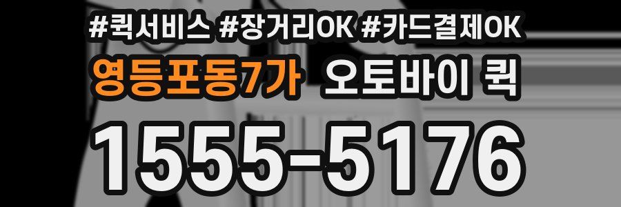 영등포동7가 오토바이 퀵