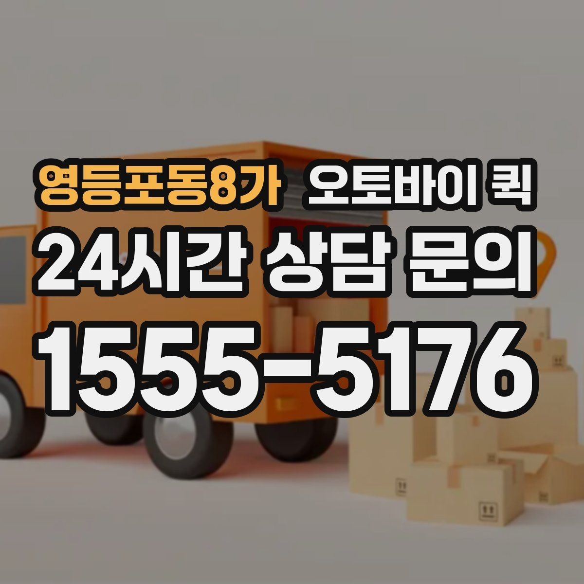 영등포동8가 오토바이 퀵 신속한 전달이 유리한 사례