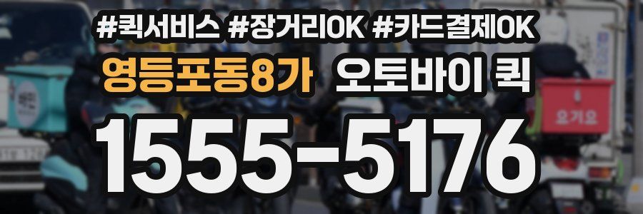 영등포동8가 오토바이 퀵