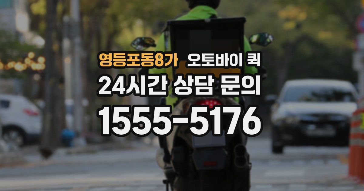 영등포동8가 오토바이 퀵
