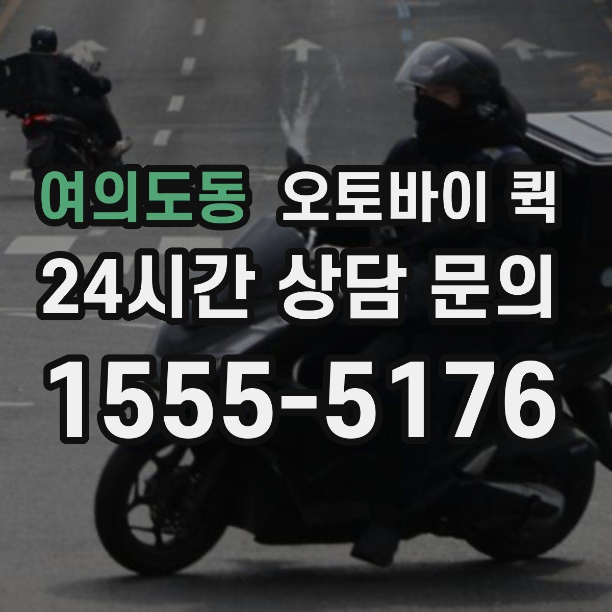 여의도동 오토바이 퀵 문서 전달할 때 유용한 점