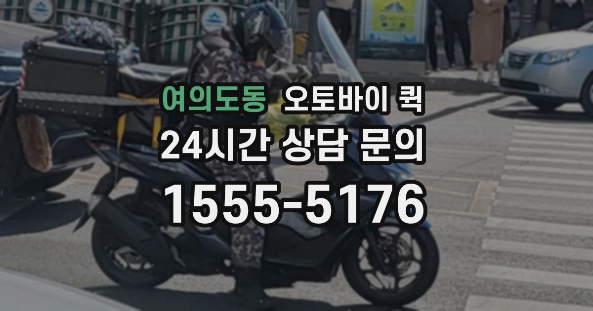 여의도동 오토바이 퀵