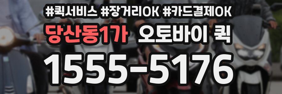 당산동1가 오토바이 퀵