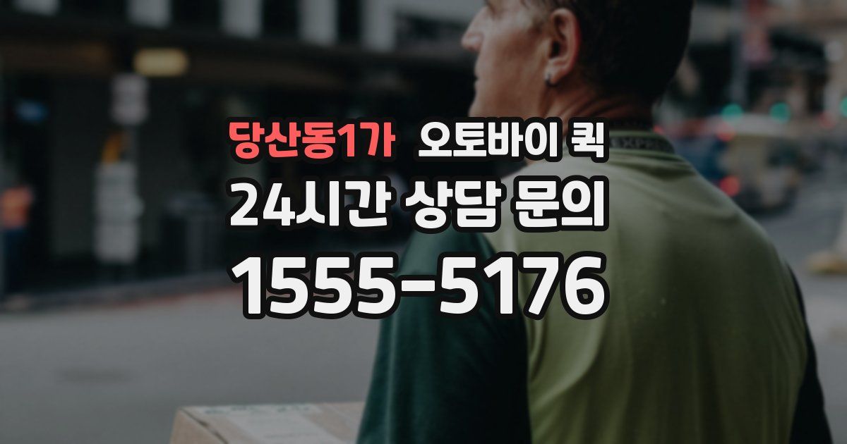 당산동1가 오토바이 퀵