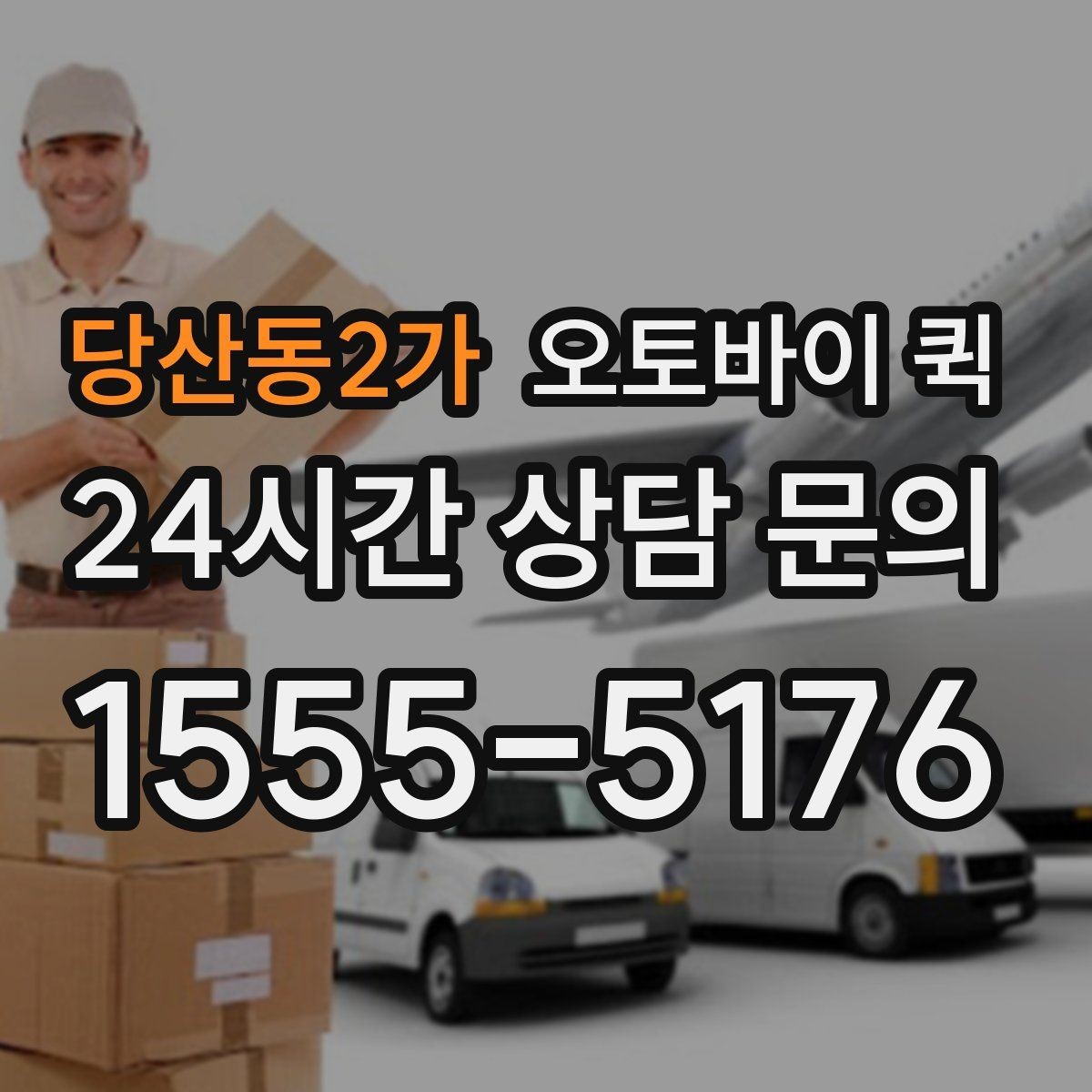 당산동2가 오토바이 퀵 지역별 운영 방식이 다른 이유