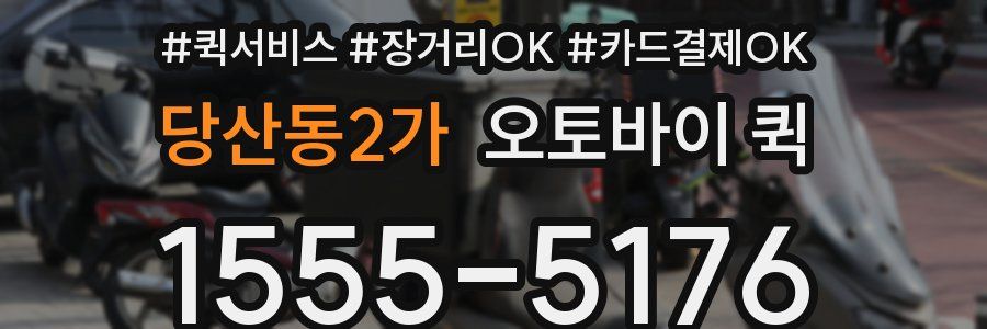 당산동2가 오토바이 퀵