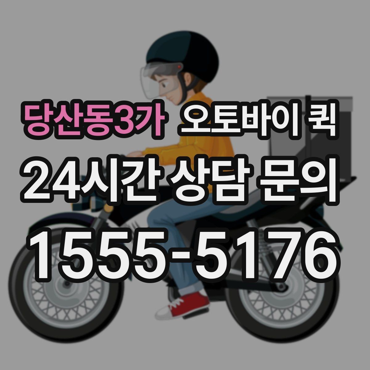 당산동3가 오토바이 퀵 선택 시 확인할 기준