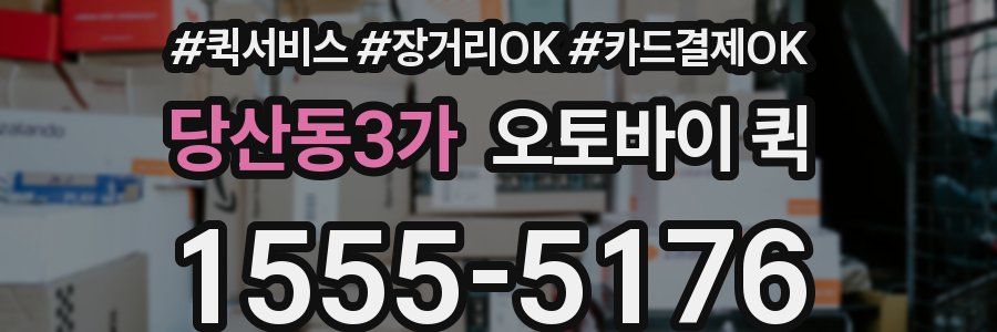 당산동3가 오토바이 퀵
