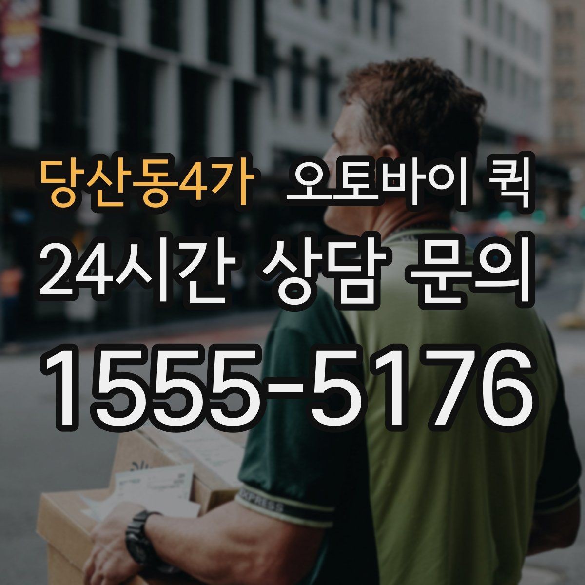 당산동4가 오토바이 퀵 배송 요청 시간을 정하는 법