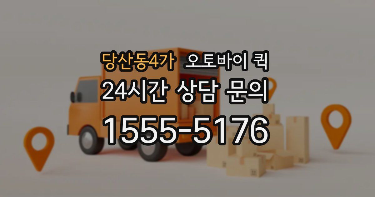 당산동4가 오토바이 퀵