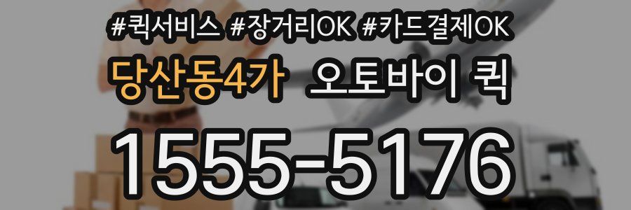 당산동4가 오토바이 퀵