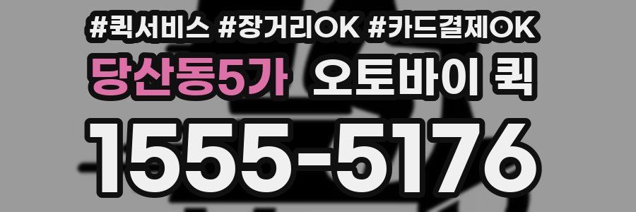 당산동5가 오토바이 퀵