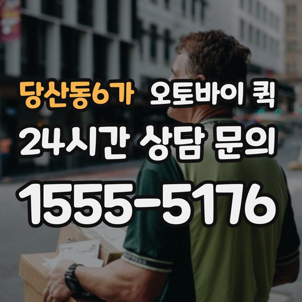 당산동6가 오토바이 퀵 접수 시 주소 입력 팁