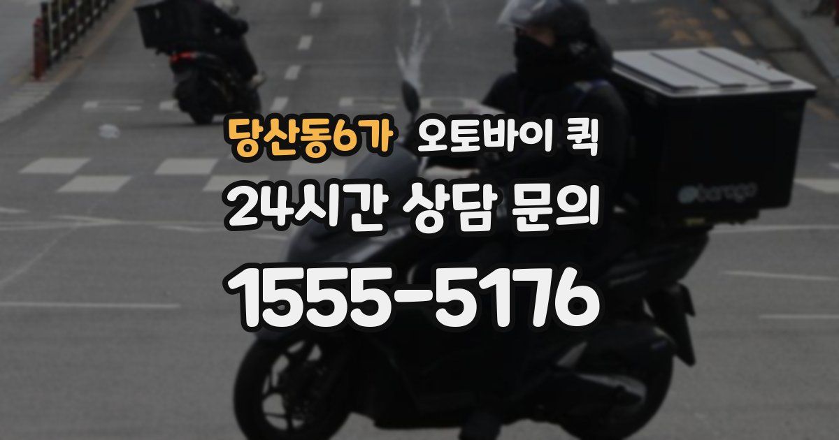 당산동6가 오토바이 퀵