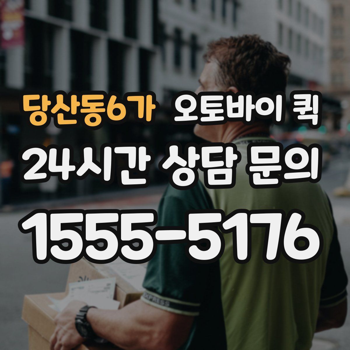 당산동6가 오토바이 퀵