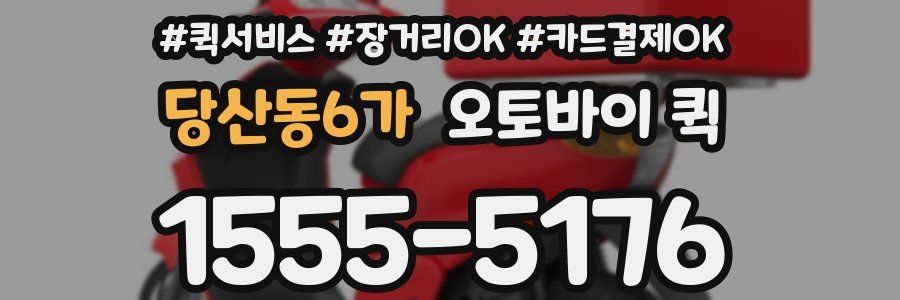 당산동6가 오토바이 퀵