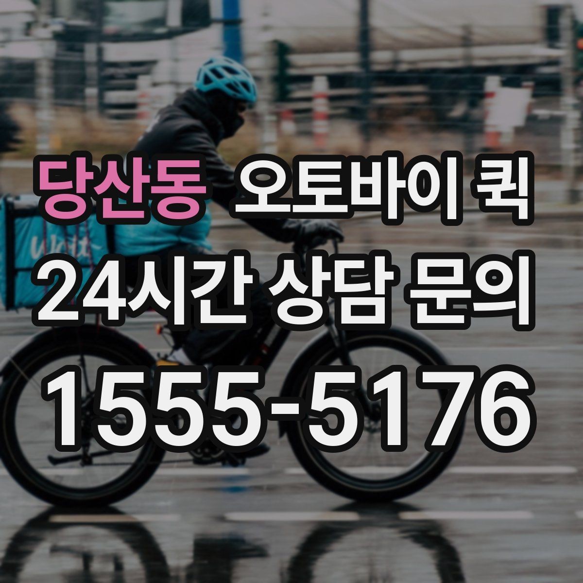 당산동 오토바이 퀵 적정 요금 판단 기준