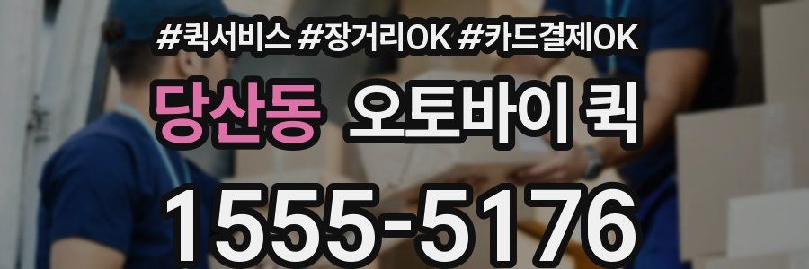 당산동 오토바이 퀵