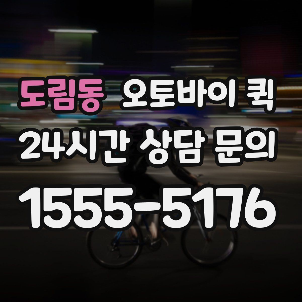 도림동 오토바이 퀵 상담 전에 정리하면 좋은 정보