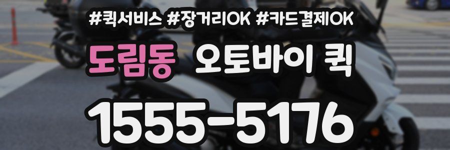 도림동 오토바이 퀵