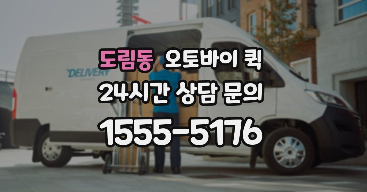 도림동 오토바이 퀵