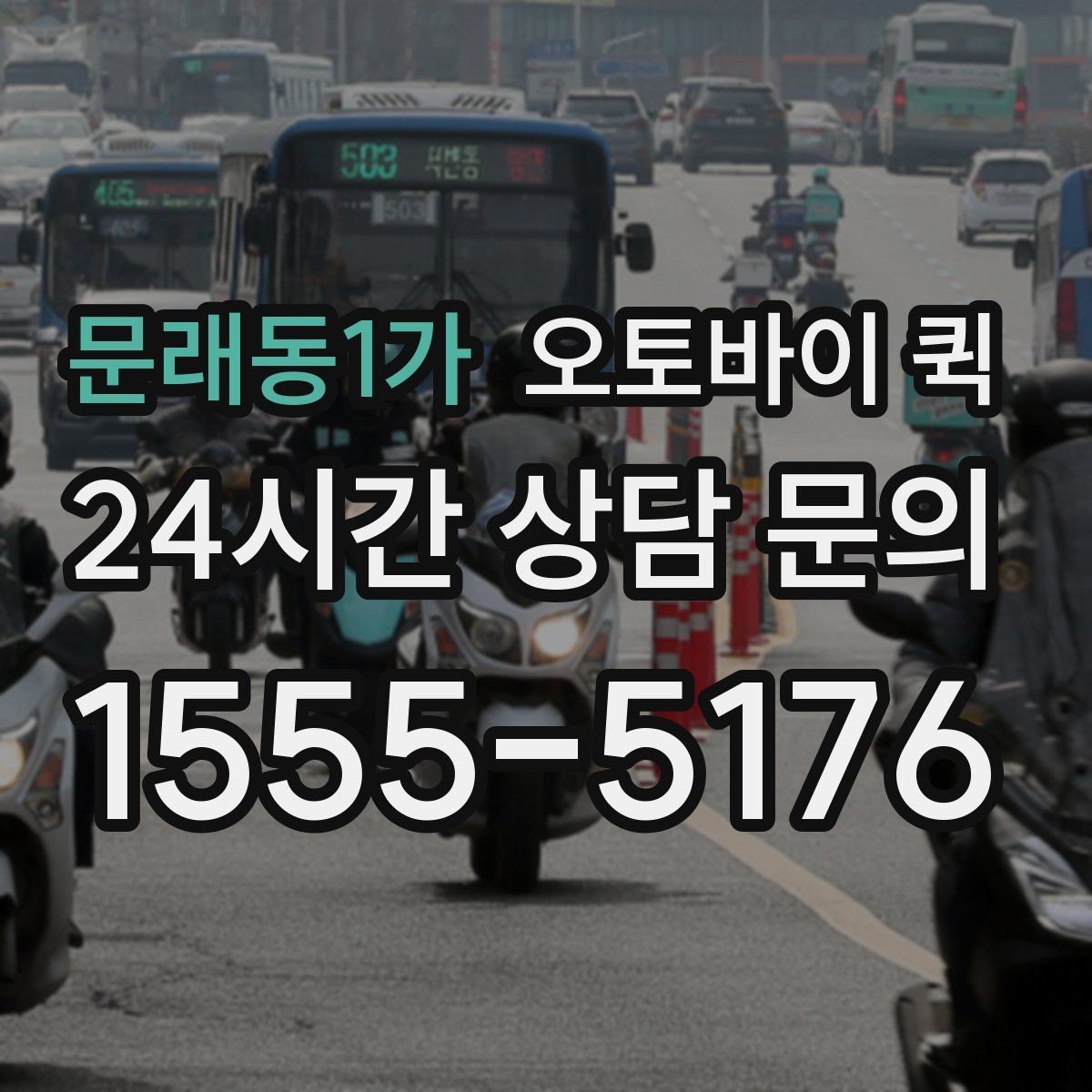 문래동1가 오토바이 퀵 단거리 배송에서 장점이 드러나는 이유