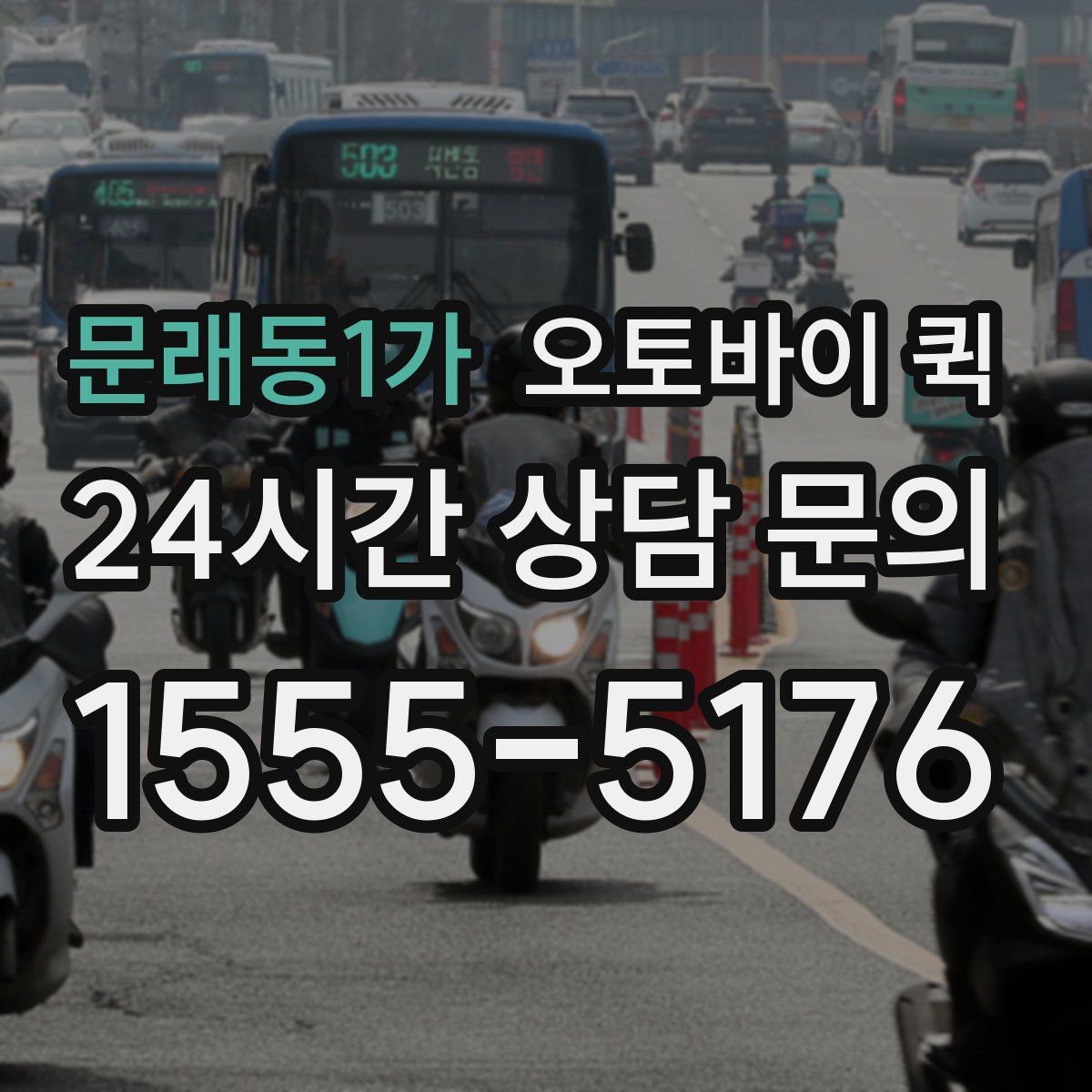 문래동1가 오토바이 퀵