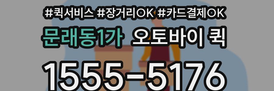 문래동1가 오토바이 퀵