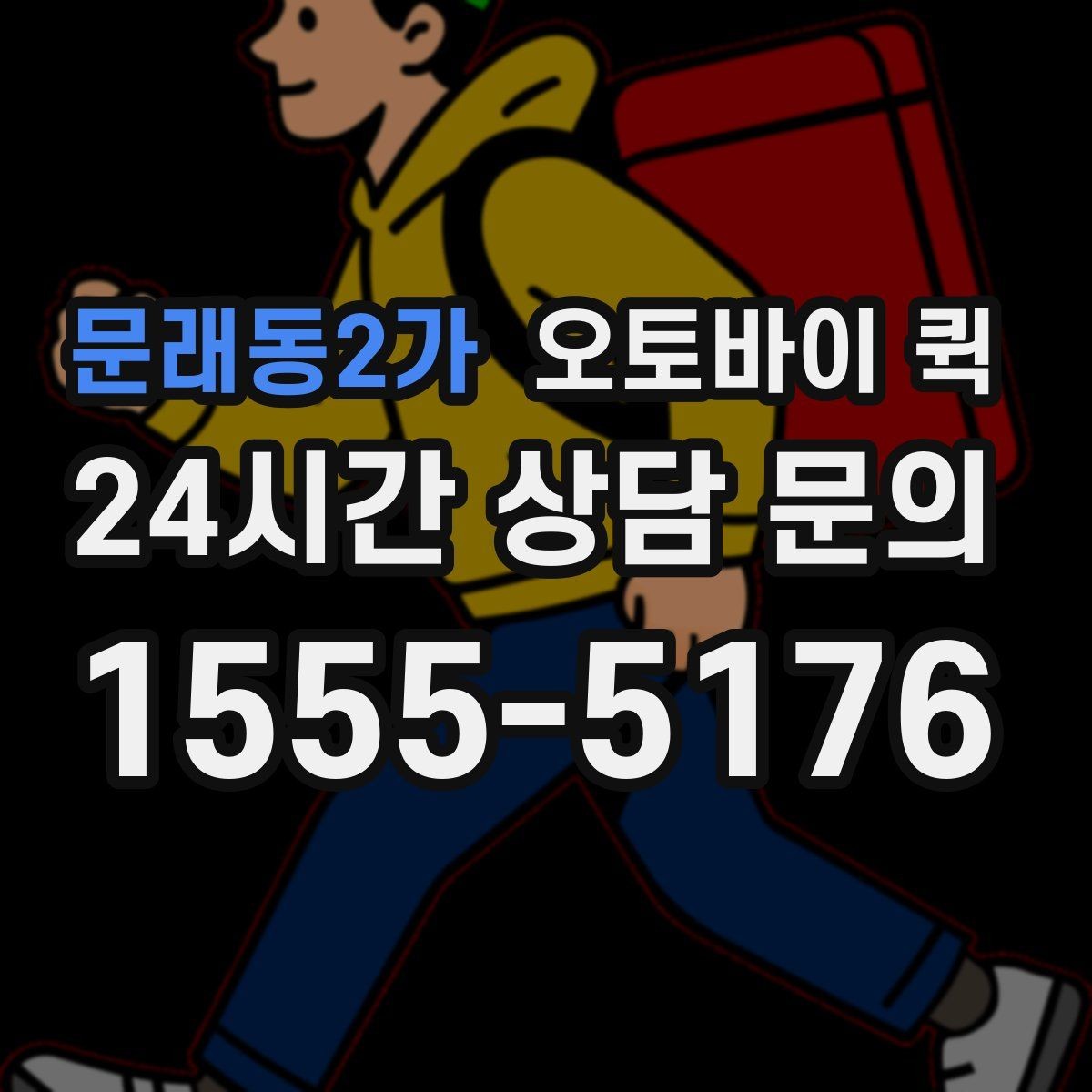 문래동2가 오토바이 퀵 배송 요청 시간을 정하는 법