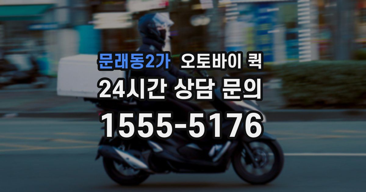 문래동2가 오토바이 퀵