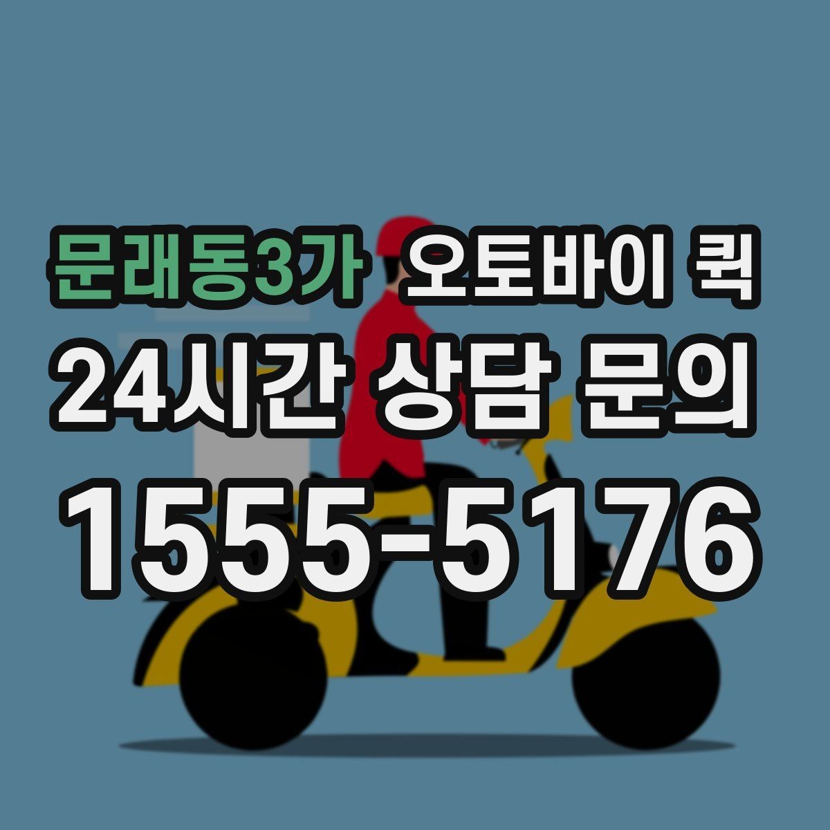문래동3가 오토바이 퀵 이동 경로와 소요 시간의 관계
