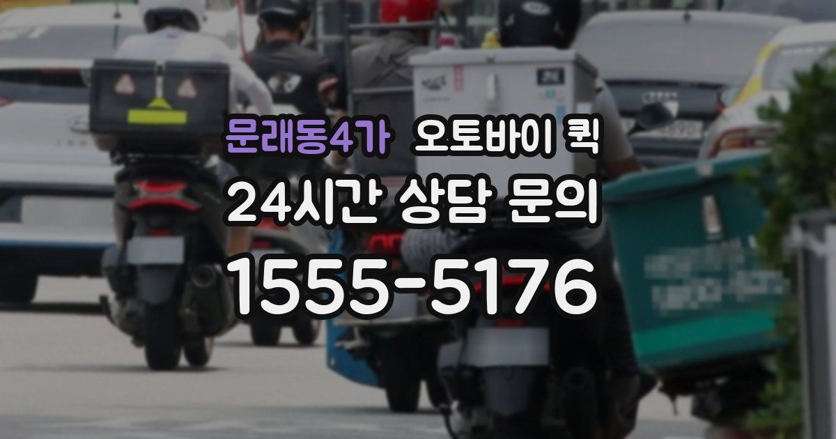 문래동4가 오토바이 퀵