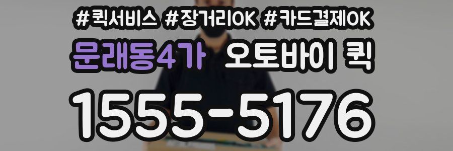 문래동4가 오토바이 퀵