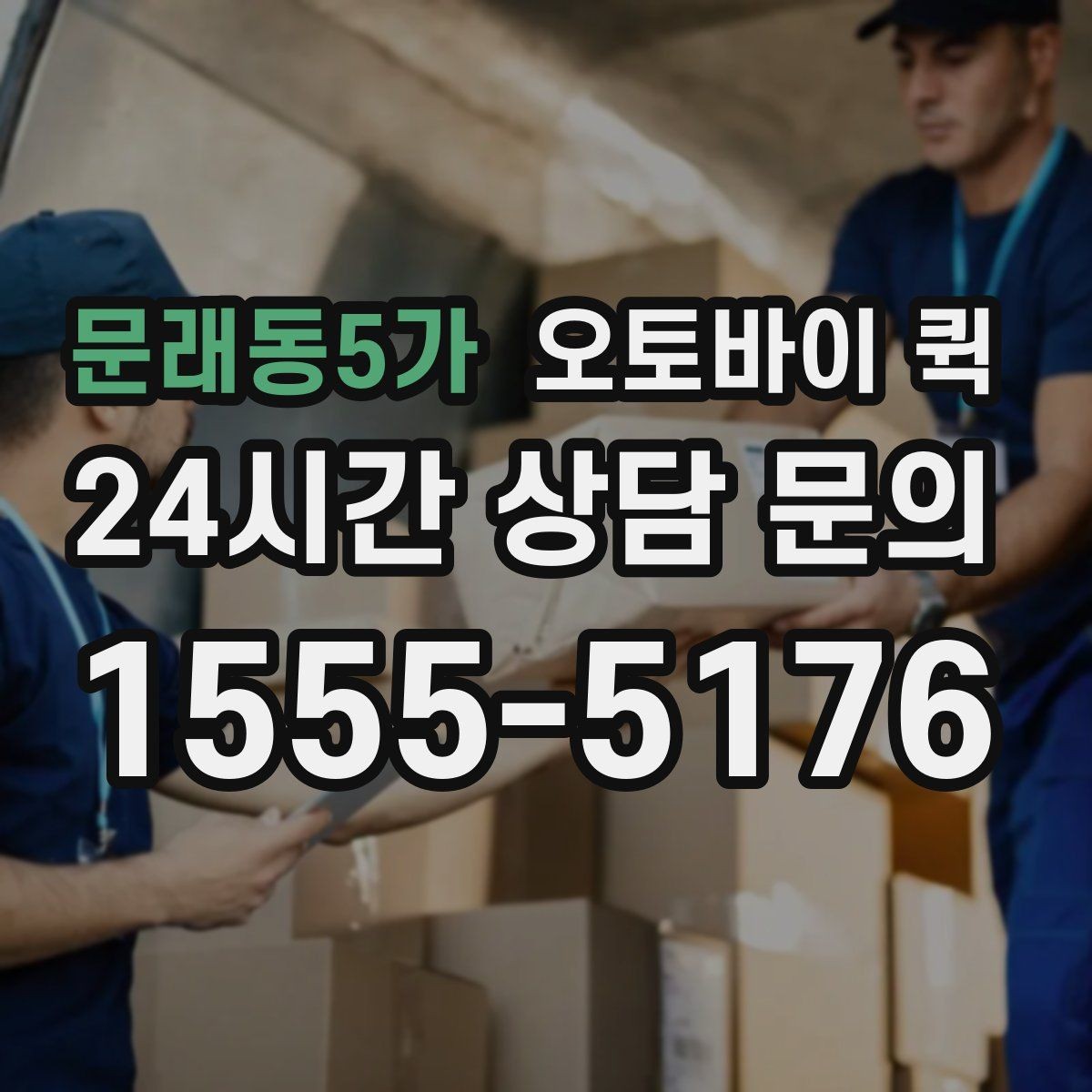 문래동5가 오토바이 퀵 이용 시 보험과 책임 범위