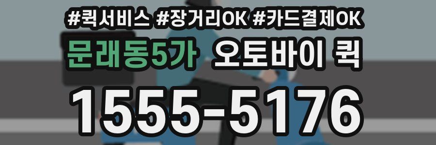 문래동5가 오토바이 퀵