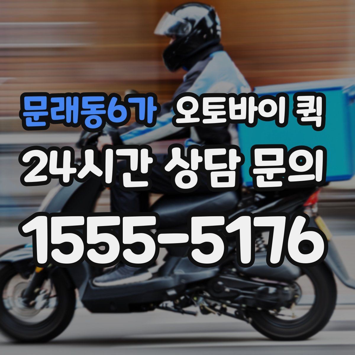 문래동6가 오토바이 퀵 주소 입력할 때 주의사항