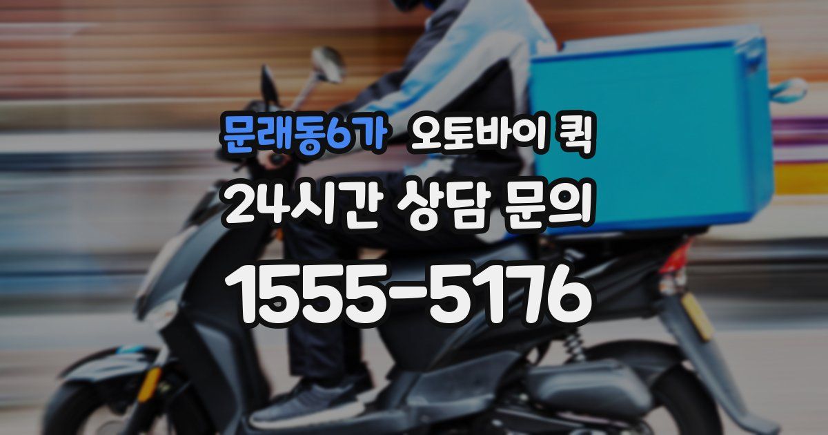 문래동6가 오토바이 퀵