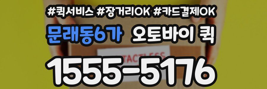 문래동6가 오토바이 퀵
