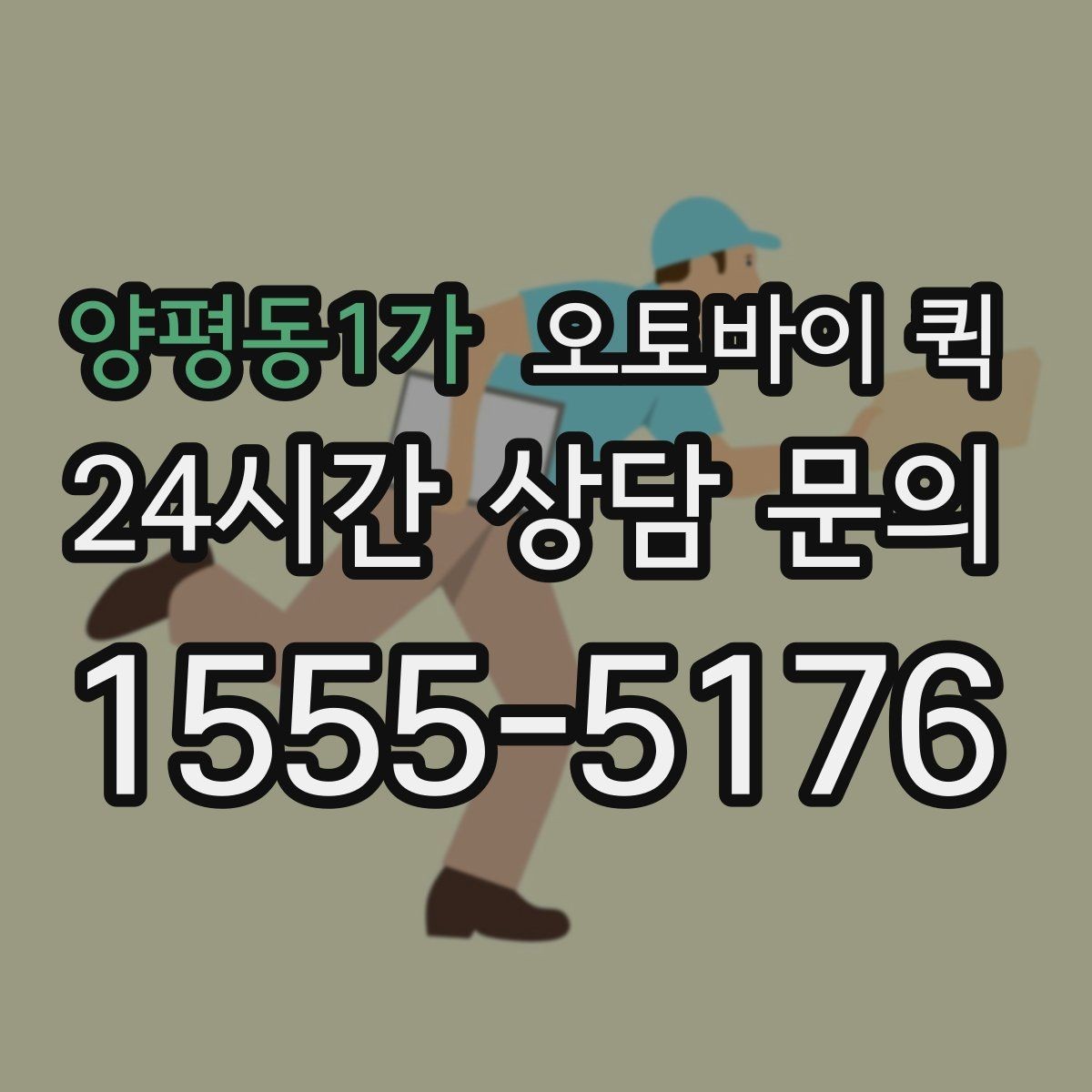 양평동1가 오토바이 퀵 배달 완료까지 걸리는 평균 흐름
