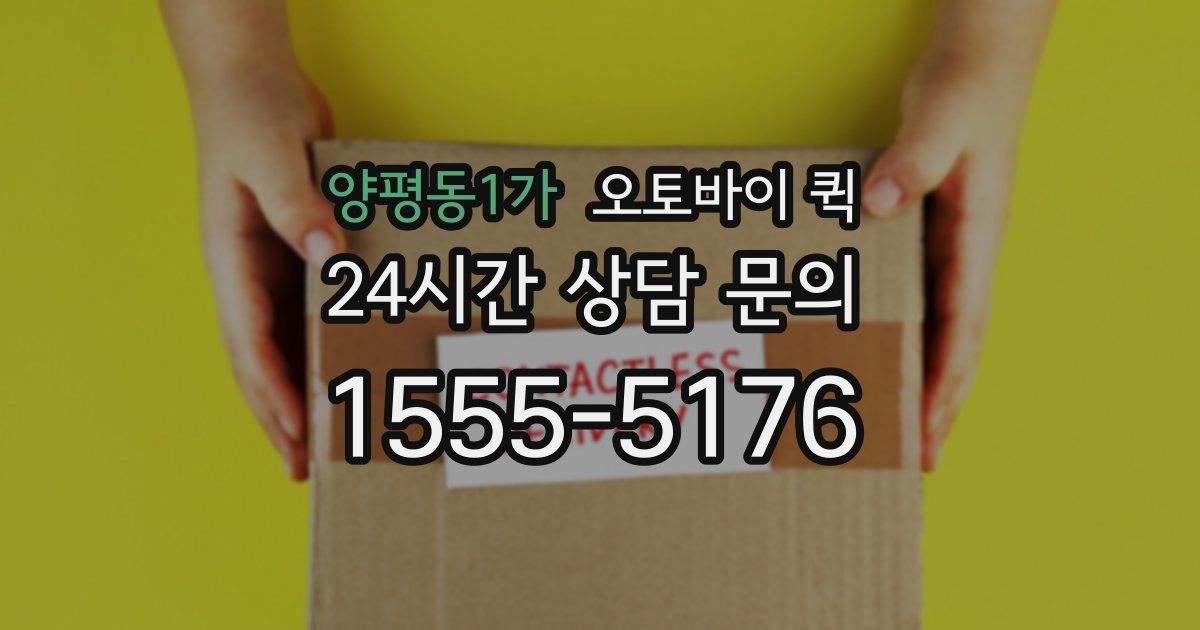양평동1가 오토바이 퀵