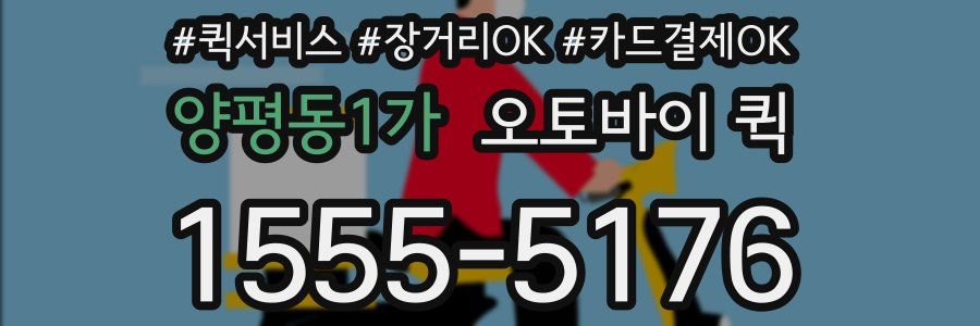 양평동1가 오토바이 퀵