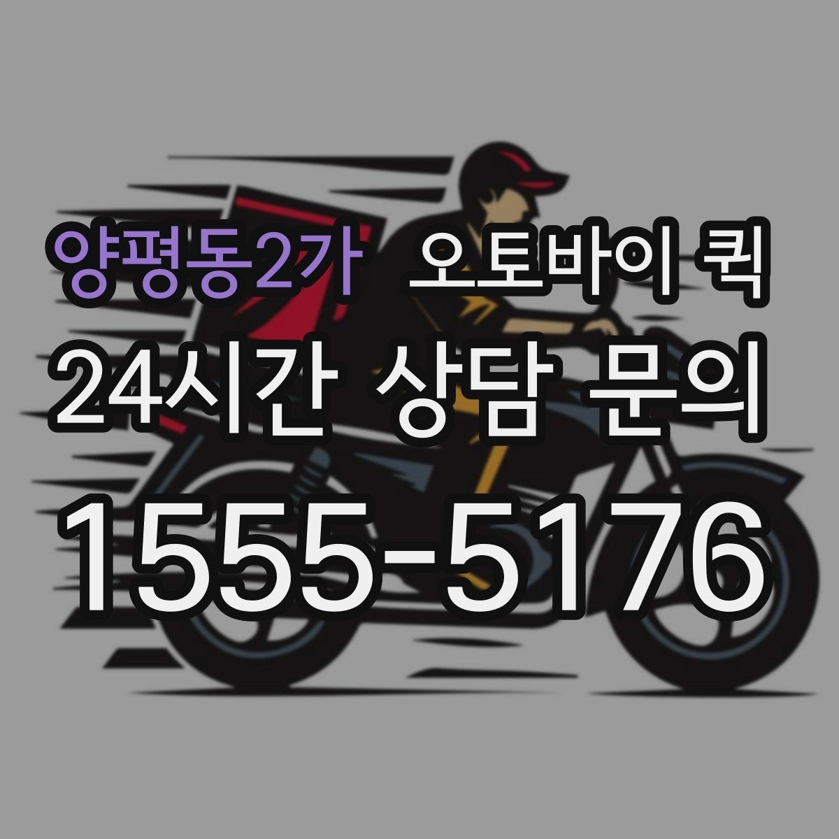 양평동2가 오토바이 퀵 접수부터 배달까지 흐름 정리