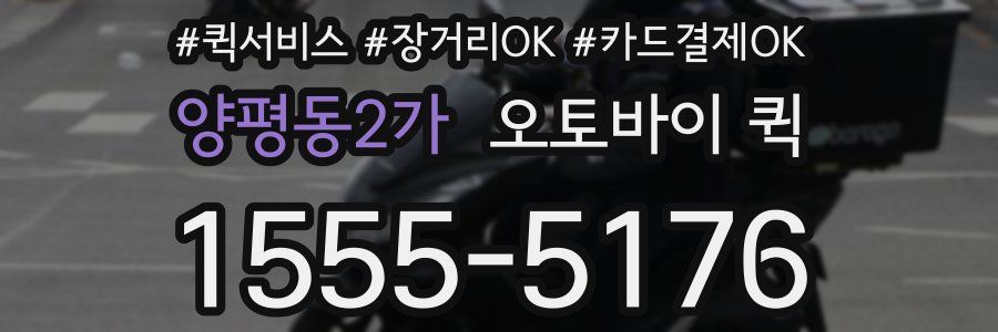 양평동2가 오토바이 퀵