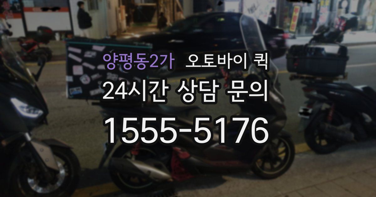 양평동2가 오토바이 퀵