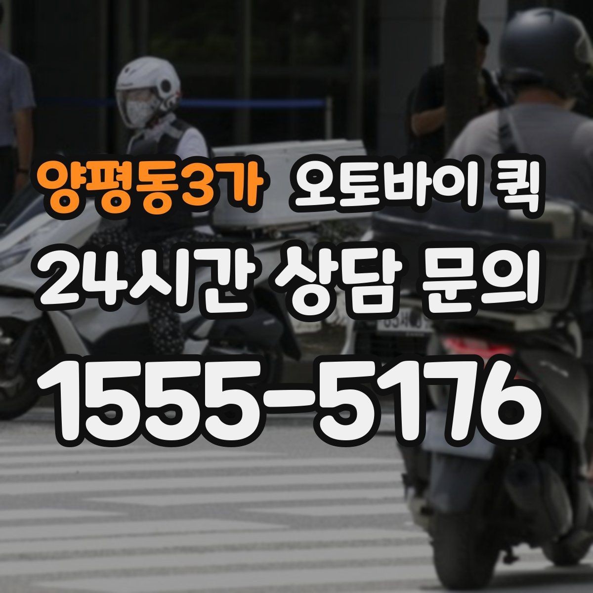 양평동3가 오토바이 퀵 거리별 이동 시간과 참고사항