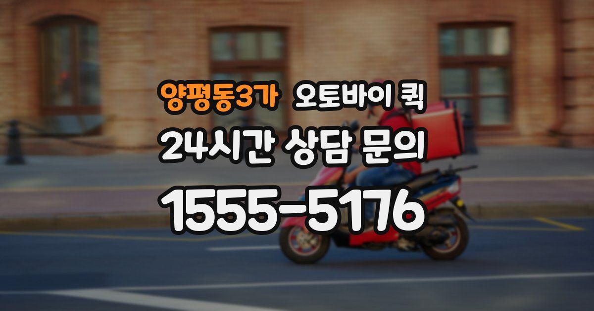 양평동3가 오토바이 퀵