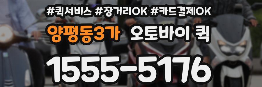 양평동3가 오토바이 퀵