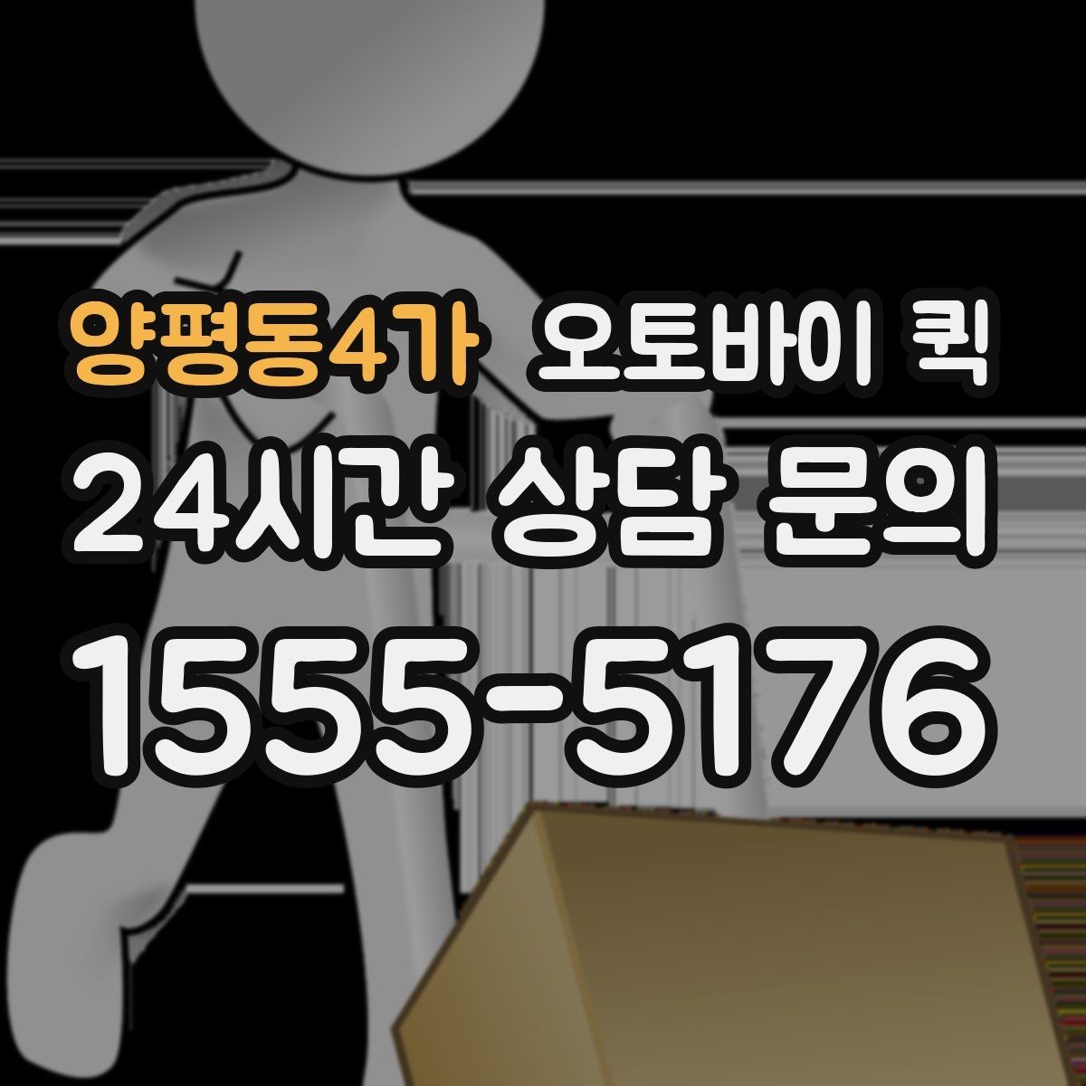 양평동4가 오토바이 퀵 소액 비용도 달라지는 조건