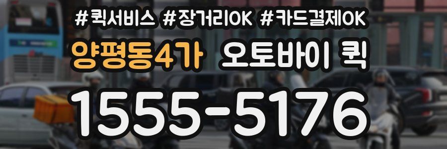 양평동4가 오토바이 퀵