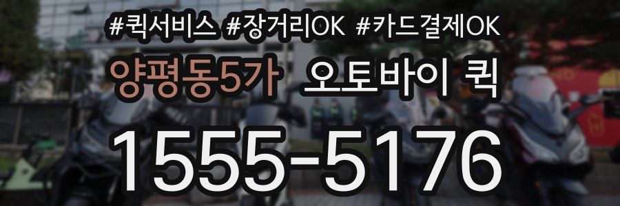 양평동5가 오토바이 퀵